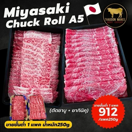 Miyasaki Chuck Roll A5 เนื้อวากิวญี่ปุ่น สันคอเกรดพรีเมียม