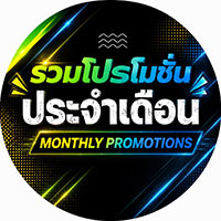 ดีลรายเดือน