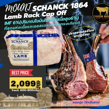 ซี่โครงแกะออสเตรเลีย Mount Schanck 1864 Lamb Rack Cap Off