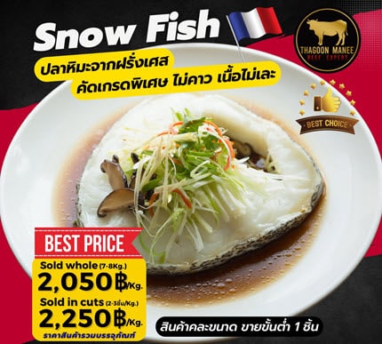 ปลาหิมะฝรั่งเศส (Snow Fish) คัดเกรดพิเศษ เนื้อแน่น ไร้กลิ่นคาว