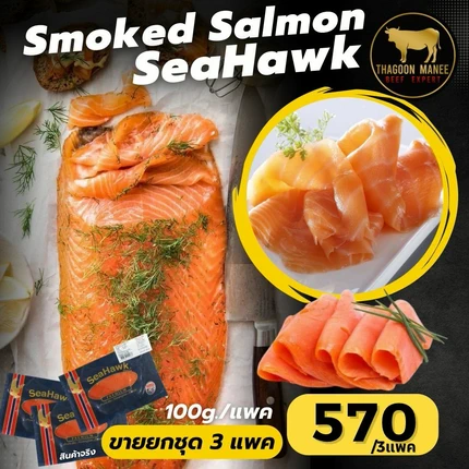แซลมอนรมควัน SeaHawk เซ็ต 3 แพค วัตถุดิบพรีเมียม
