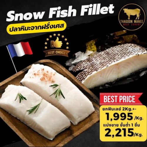 ปลาหิมะจากฝรั่งเศส Snow Fish Fillet เกรดพรีเมียม