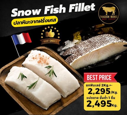 ปลาหิมะจากฝรั่งเศส (Snow Fish Fillet) คุณภาพพรีเมียม Best Choice