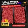 เนื้อวากิวบด 100% Tajima Wagyu ออสเตรเลีย (ขนาด 500 กรัม)