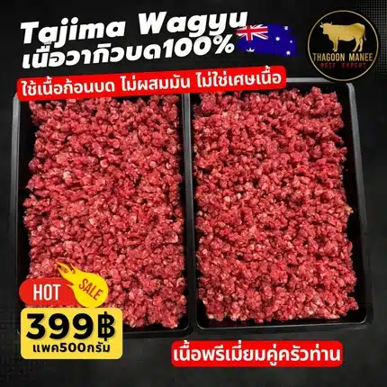 เนื้อวากิวบด 100% Tajima Wagyu ออสเตรเลีย (ขนาด 500 กรัม)