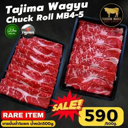 Tajima Wagyu Chuck Roll MB4-5 เนื้อสันคอวากิวพรีเมียม 500g