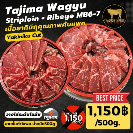 เนื้อทาจิมะวากิว (Tajima Wagyu) สันนอก + ริบอาย MB6-7 หั่นยากินิกุ (500g)