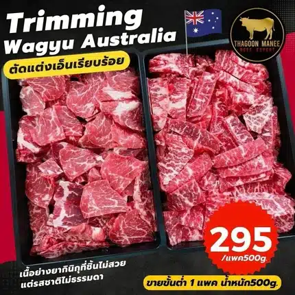 Trimming Wagyu Australia เนื้อวากิวตัดแต่งพร้อมย่าง (500g)