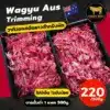 เนื้อวากิว Wagyu Aus Trimming ขนาด 500 กรัม
