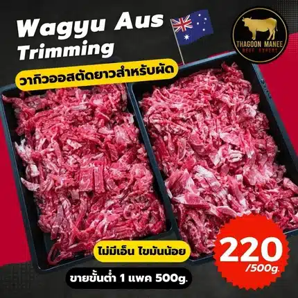 เนื้อวากิว Wagyu Aus Trimming ขนาด 500 กรัม