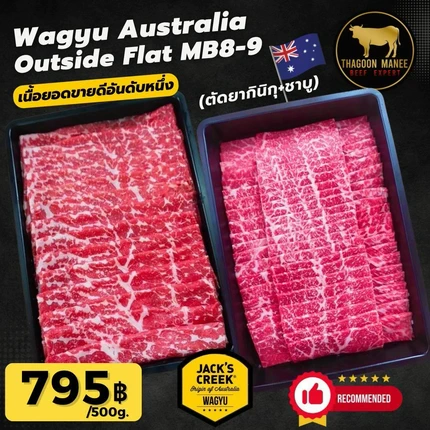 เนื้อวากิวออสเตรเลีย Outside Flat MB8-9 สไลซ์สำหรับชาบูและยากินิกุ (500g) - Jack's Creek