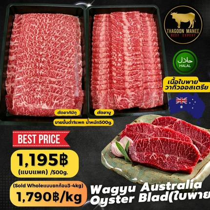 เนื้อใบพายวากิวออสเตรเลีย ตัดชาบู/ยากินิกุ 500g (Halal)