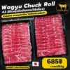 Wagyu Chuck Roll A3 สไลซ์ เนื้อวากิวญี่ปุ่นสำหรับปิ้งย่าง-ชาบู