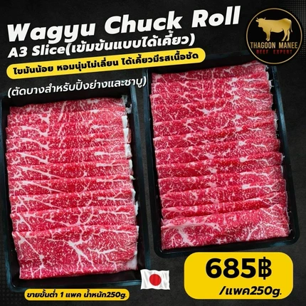 Wagyu Chuck Roll A3 สไลซ์ เนื้อวากิวญี่ปุ่นสำหรับปิ้งย่าง-ชาบู