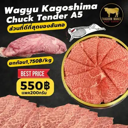 Kagoshima Wagyu A5 Chuck Tender แพค 200 กรัม
