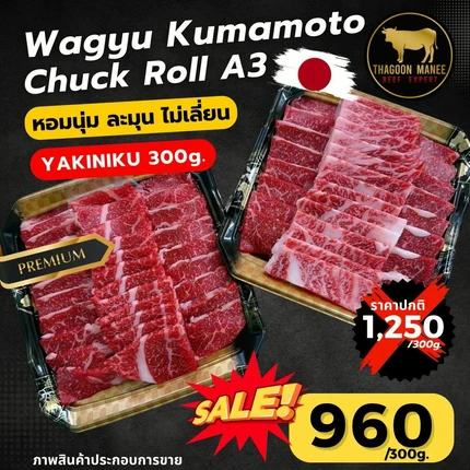 Wagyu Kumamoto Chuck Roll A3 เนื้อสันคอวากิวญี่ปุ่น สำหรับปิ้งย่าง (300 กรัม)