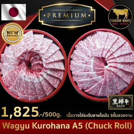 เนื้อวากิว A5 Kurohana Chuck Roll นำเข้าจากญี่ปุ่น 500g