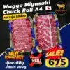 Wagyu Miyasaki Chuck Roll A4 เนื้อสันคอวากิวญี่ปุ่น ตัดยากินิกุ ขนาด 200 กรัม