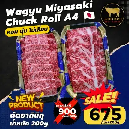 Wagyu Miyasaki Chuck Roll A4 เนื้อสันคอวากิวญี่ปุ่น ตัดยากินิกุ ขนาด 200 กรัม