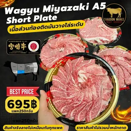 Wagyu Miyazaki A5 Short Plate (เนื้อส่วนท้องติดมัน) แพค 250 กรัม