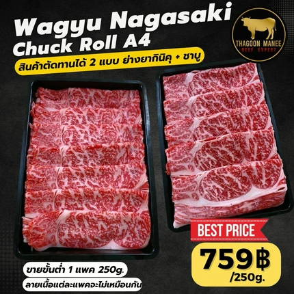 Wagyu Nagasaki Chuck Roll A4 เนื้อวากิวญี่ปุ่นพรีเมียม เกรด A4 ชาบู ปิ้งย่าง ขนาด 250 กรัม