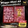 เนื้อ Wagyu Ohmi A5 หั่นเต๋า แพ็ค 250 กรัม