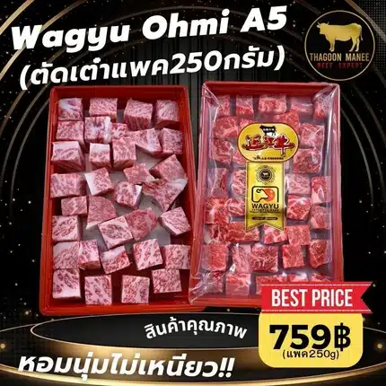 เนื้อ Wagyu Ohmi A5 หั่นเต๋า แพ็ค 250 กรัม
