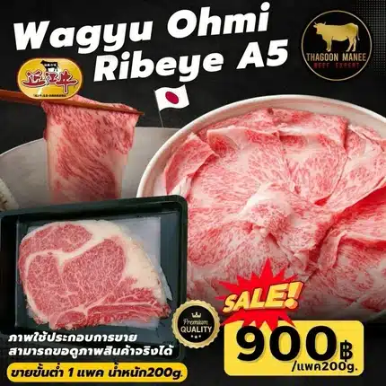 Wagyu Ohmi Ribeye A5 เนื้อวากิวญี่ปุ่น ริบอาย เกรดพรีเมียม (แพ็ค 200 กรัม)