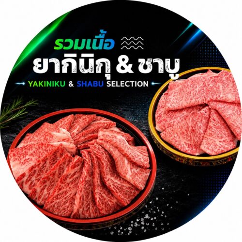 รวมเนื้อ ยากินิกุ & ชาบู