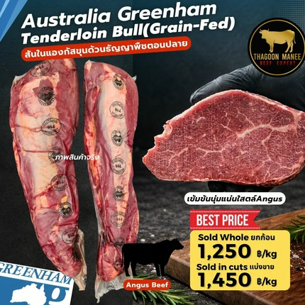 เนื้อสันในแองกัสขุนธัญพืช Australia Greenham - Image 2