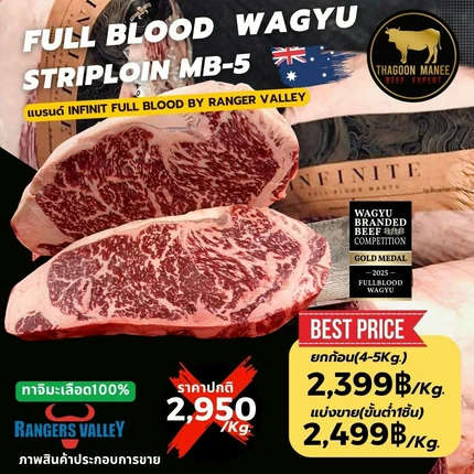 เนื้อวากิวสันนอก Full Blood Wagyu Striploin MB-5