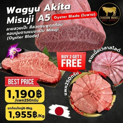 เนื้อวากิวอากิตะ (Wagyu Akita) เกรด A5 ส่วนใบพาย (Misuji)