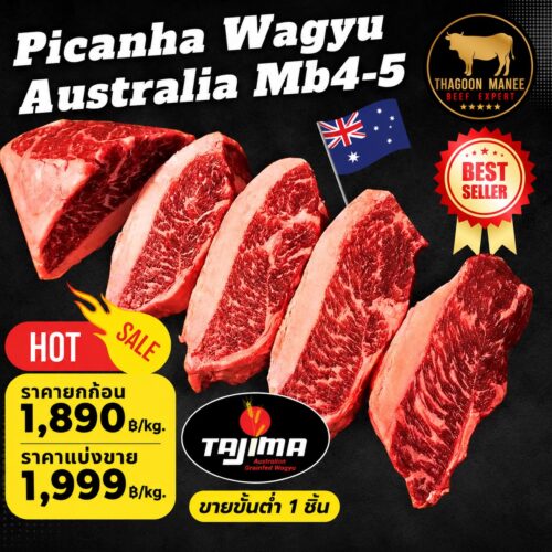 Picanha Wagyu Australia Mb4-5 เนื้อพิคานย่าวากิว ออสเตรเลีย