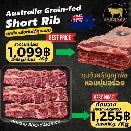 เนื้อซี่โครงออสเตรเลียขุนธัญพืช (Short Rib)