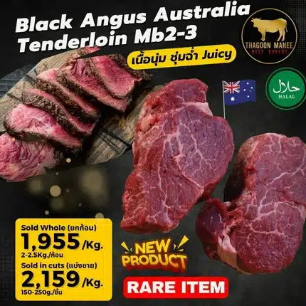 Black Angus Australia Tenderloin Mb2-3 เนื้อสันในสุดพรีเมียม