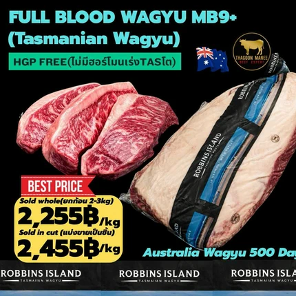 Full Blood Wagyu (Tasmanian Wagyu) แบรนด์ Robbins Island ขุน 500 วัน"
