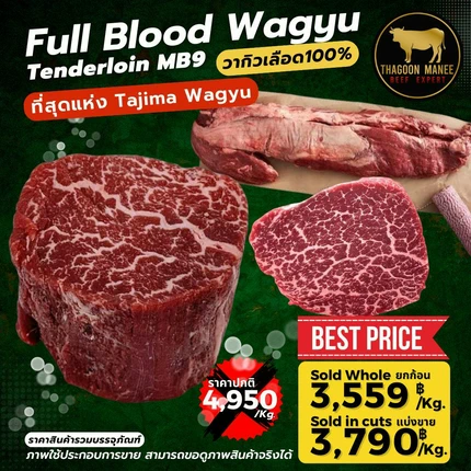 เนื้อสันในวากิว Full Blood MB9