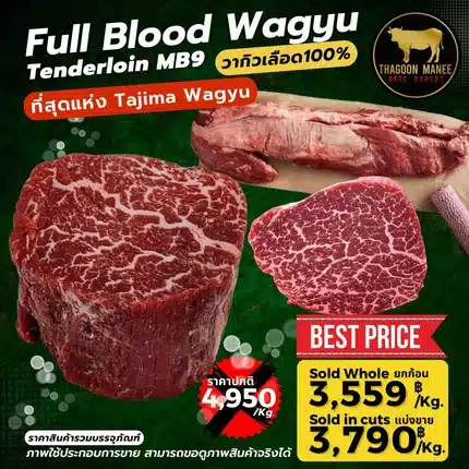Full Blood Wagyu Tenderloin MB9 (วากิวเลือด 100%)