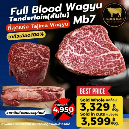 เนื้อสันในวากิว (Tenderloin) Full Blood Tajima Wagyu MB7