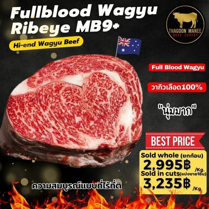 วากิวออสเตรเลีย (Fullblood Wagyu Ribeye) เกรด MB9+ วากิวเลือด 100% สุดยอดวัตถุดิบพรีเมียม