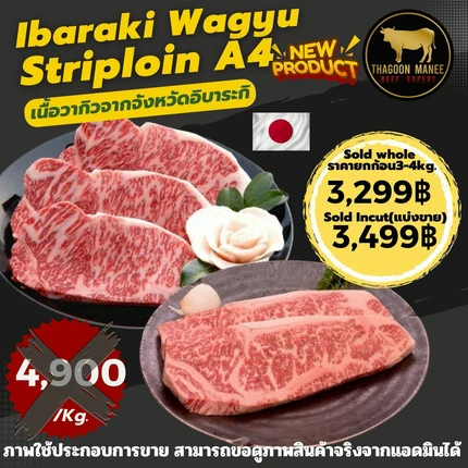 Ibaraki Wagyu Striploin A4 เนื้อวากิวจากจังหวัดอิบาระกิ