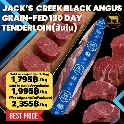 Jack's Creek Black Angus Grain-Fed 130 Day Tenderloin (สันใน)