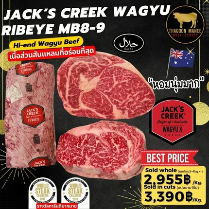 เเนื้อวากิว Jack's Creek ริบอาย MB8-9