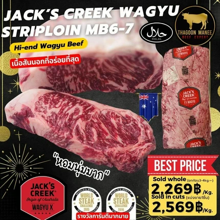 Jack's Creek Wagyu Striploin MB6-7 เนื้อสันนอกวากิวพรีเมียม (Halal)