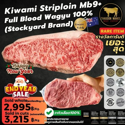 เนื้อวากิวออสเตรเลีย Kiwami Striploin MB9+ จาก Stockyard Brand