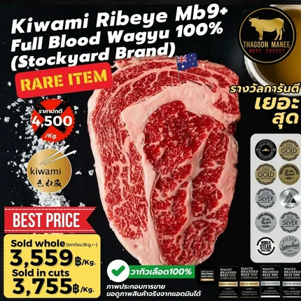 Kiwami Ribeye MB9+ วากิวออสเตรเลีย แบรนด์ Stockyard