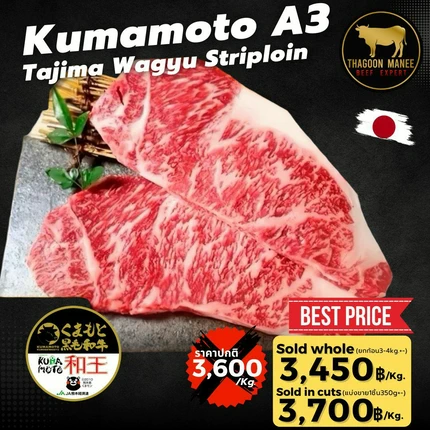 เนื้อวากิว Kumamoto A3 Tajima Wagyu Striploin เนื้อสันนอกส่งตรงจากญี่ปุ่น