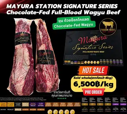 Mayura Station Signature Series วากิวออสเตรเลียระดับเรือธง การันตีคุณภาพระดับโลก พร้อมเปิดให้สั่งจองรอบพิเศษ