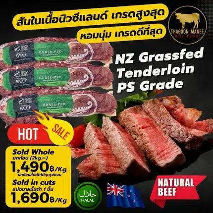 NZ Grassfed Tenderloin PS Grade - สันในเนื้อนิวซีแลนด์