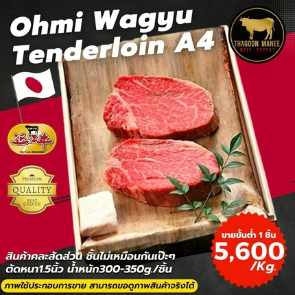 Ohmi Wagyu Tenderloin A4 สุดยอดเนื้อโอมิวากิว สันใน A4 ตัดหนา 1.5 นิ้ว